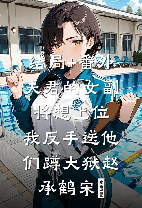 结局+番外夫君的女副将想上位，我反手送他们蹲大狱赵承鹤宋珺