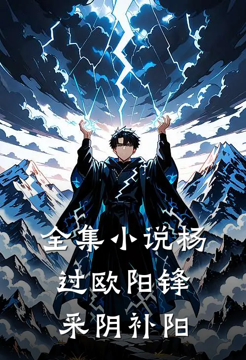 全集小说杨过欧阳锋采阴补阳