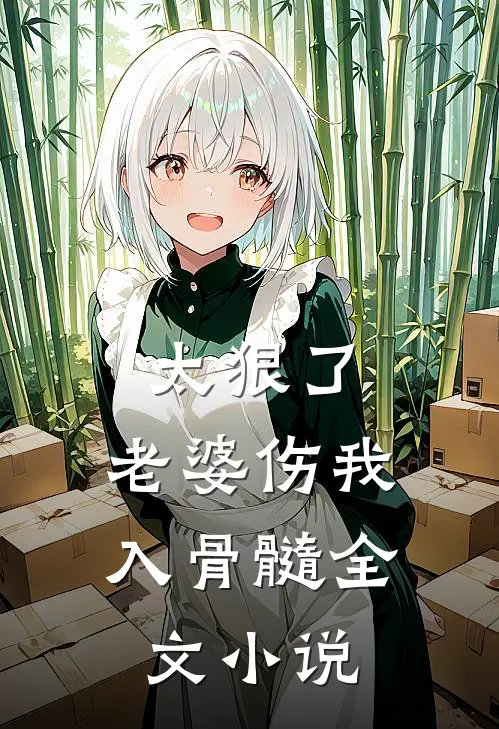 太狠了，老婆伤我入骨髓全文小说