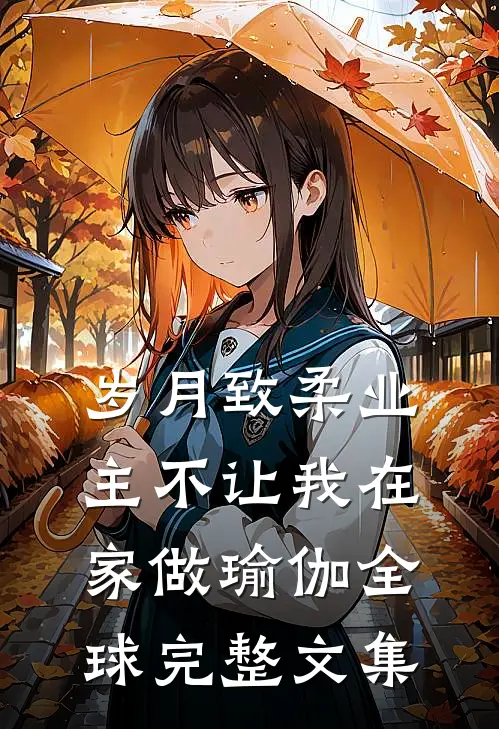 岁月致柔业主不让我在家做瑜伽全球完整文集