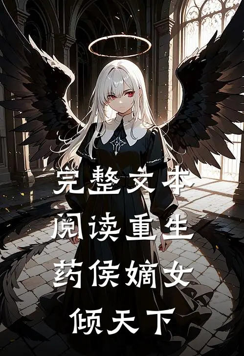 完整文本阅读重生：药侯嫡女倾天下