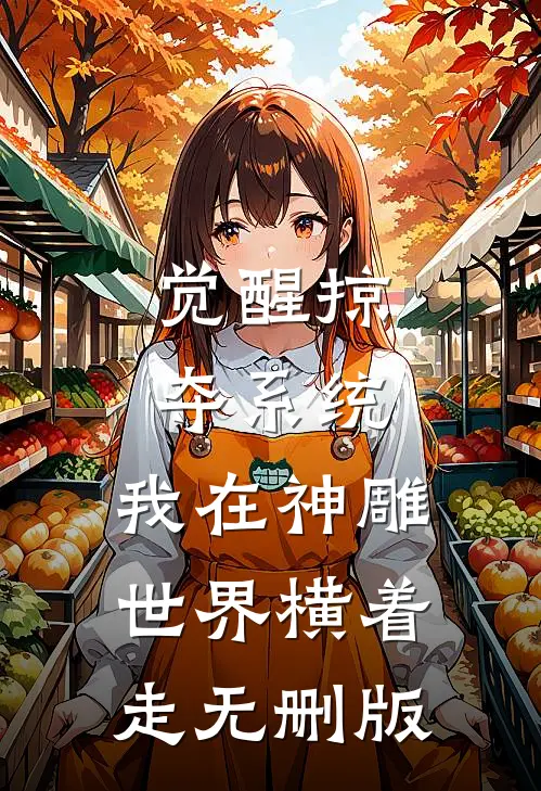 觉醒掠夺系统，我在神雕世界横着走无删版