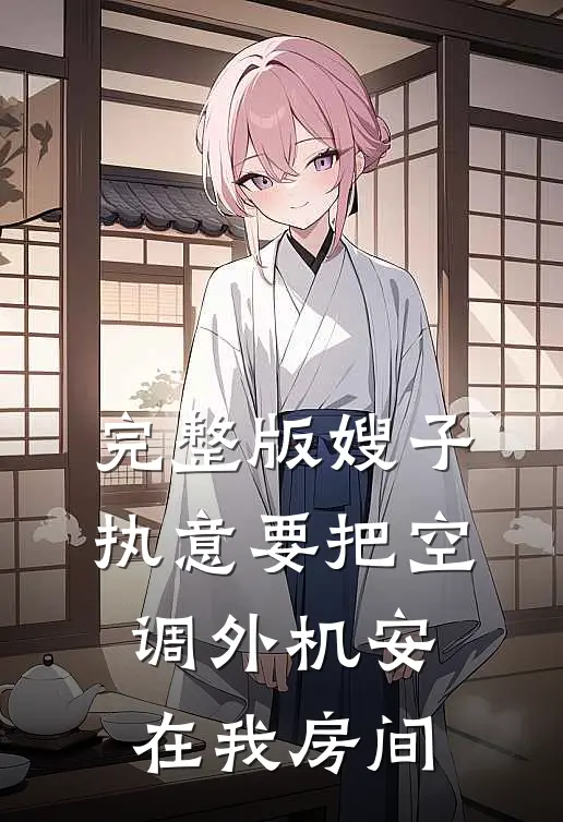 完整版嫂子执意要把空调外机安在我房间