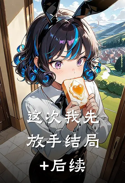 这次我先放手结局+后续