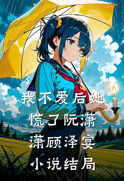 我不爱后她慌了阮潇潇顾泽宴小说结局