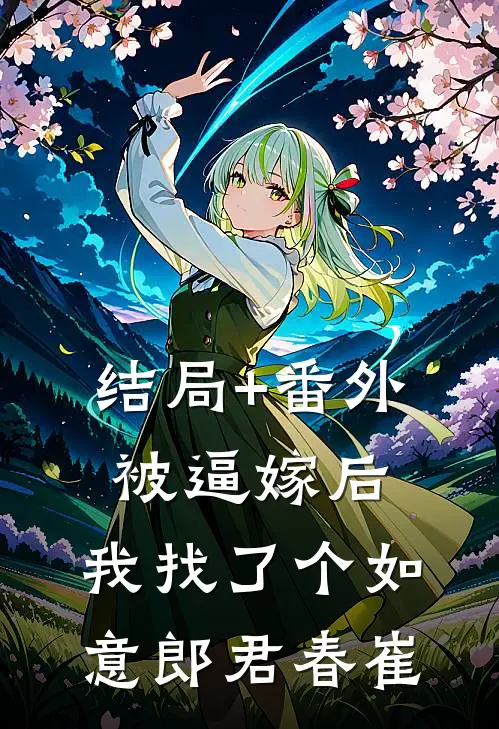 结局+番外被逼嫁后，我找了个如意郎君春崔