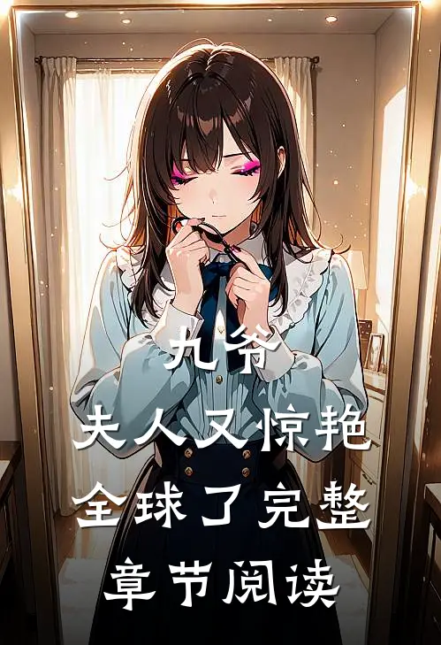 九爷，夫人又惊艳全球了完整章节阅读