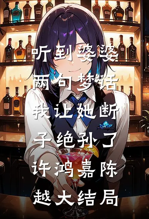 听到婆婆两句梦话，我让她断子绝孙了许鸿嘉陈越大结局