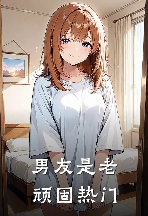 男友是老顽固热门