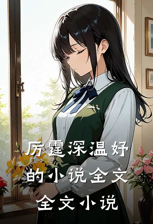 厉霆深温妤的小说全文全文小说