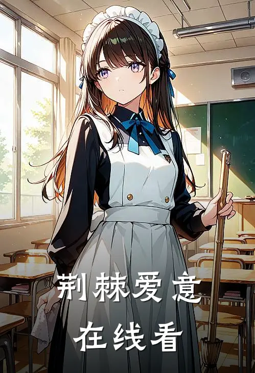 荆棘爱意在线看
