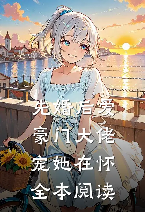先婚后爱：豪门大佬宠她在怀全本阅读
