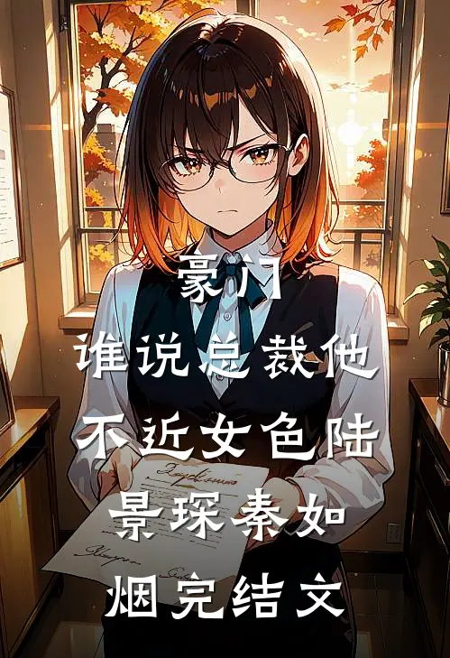 豪门：谁说总裁他不近女色陆景琛秦如烟完结文
