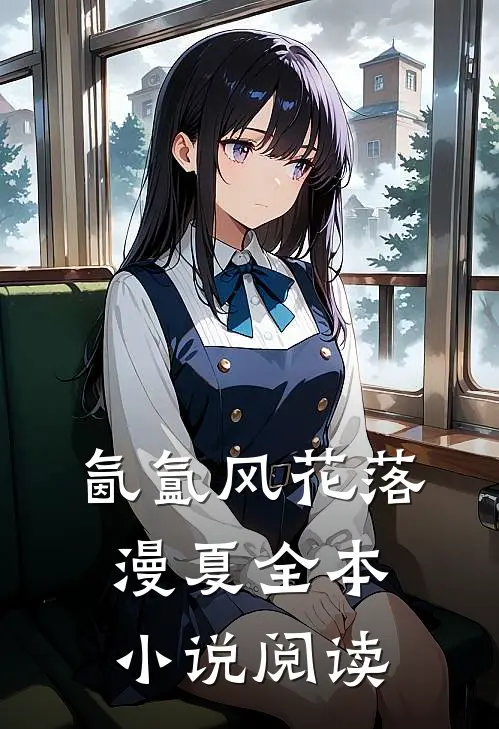 氤氲风花落漫夏全本小说阅读