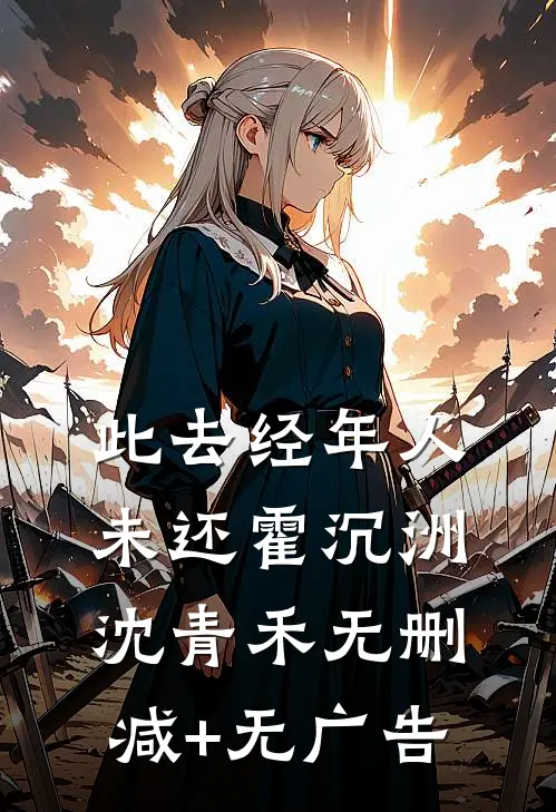 此去经年人未还霍沉洲沈青禾无删减+无广告