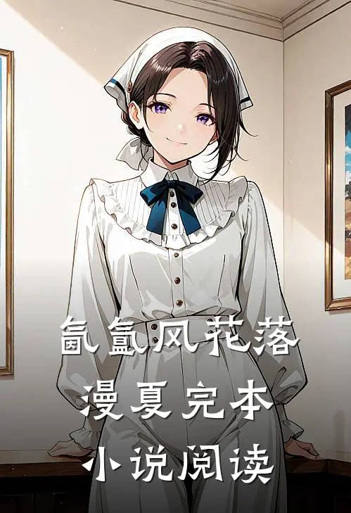 氤氲风花落漫夏完本小说阅读