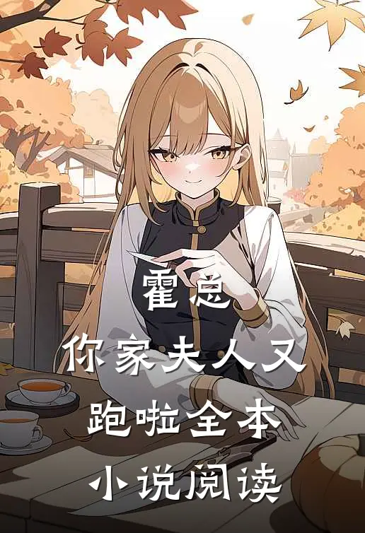霍总，你家夫人又跑啦全本小说阅读