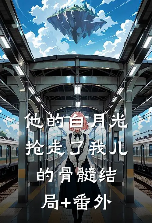 他的白月光抢走了我儿的骨髓结局+番外