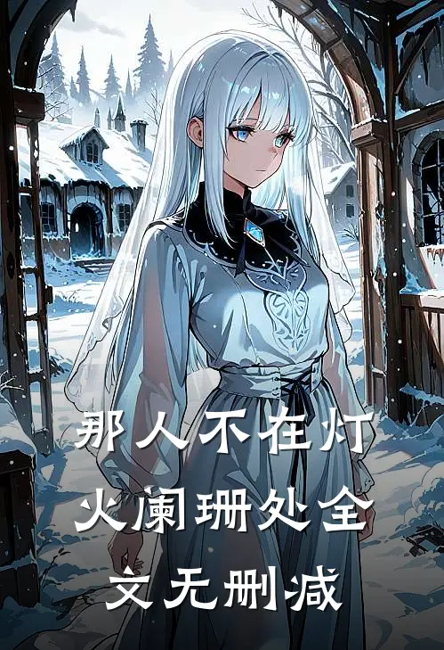 那人不在灯火阑珊处全文无删减