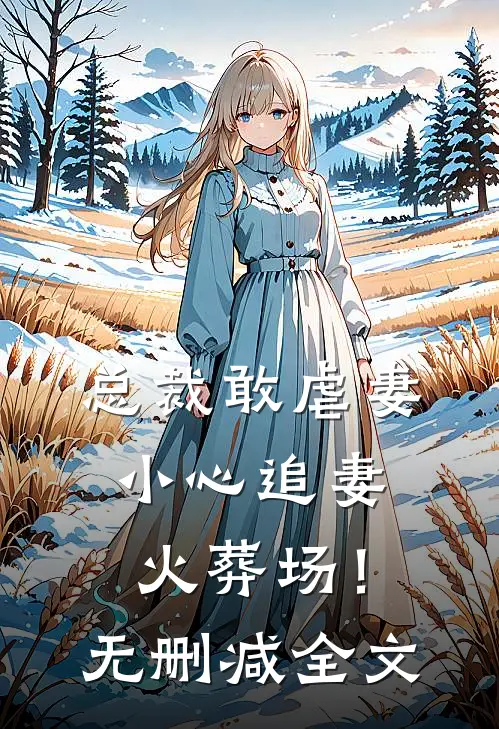 总裁敢虐妻,小心追妻火葬场!无删减全文阅读
