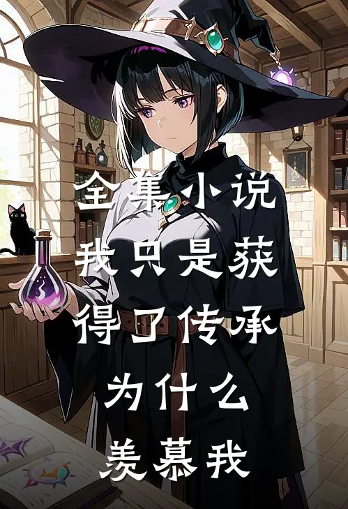 全集我只是获得了传承,为羡慕我呢