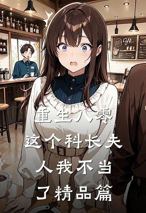 重生八零：这个科长夫人我不当了精品篇