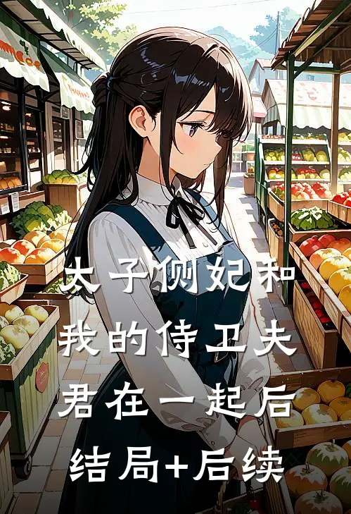 太子侧妃和我的侍卫夫君在一起后结局+后续