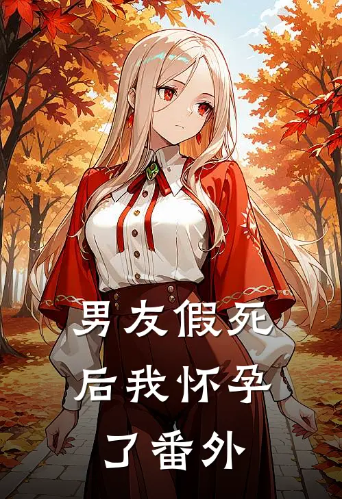 男友假死后我怀孕了 番外