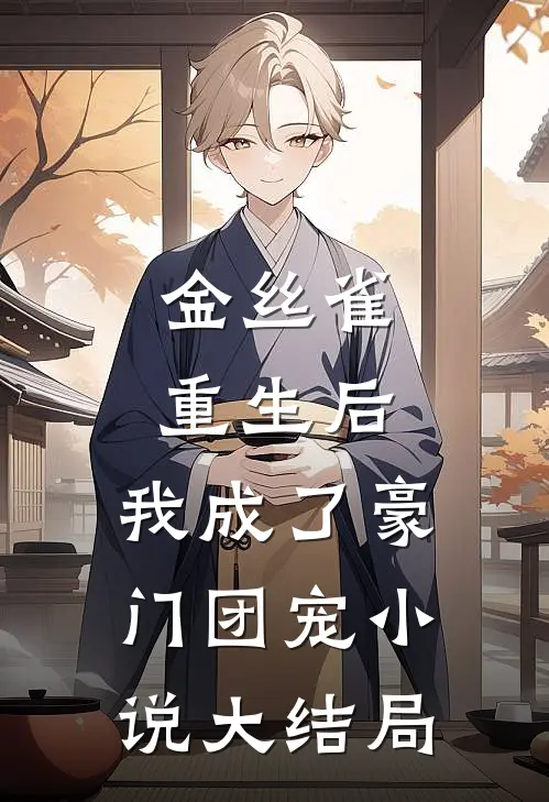 金丝雀重生后，我成了豪门团宠小说大结局
