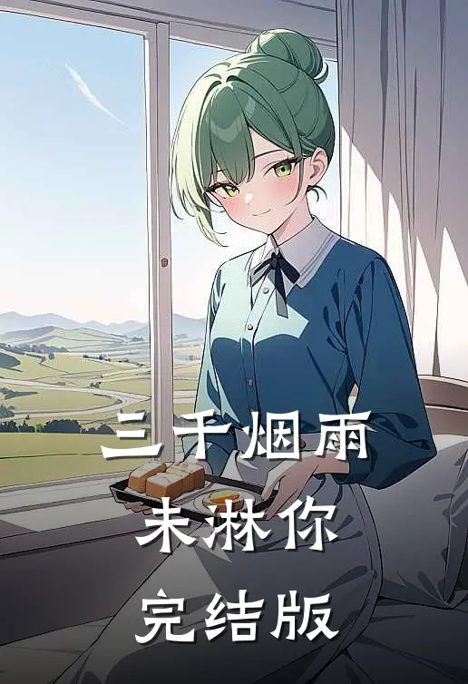 三千烟雨未淋你完结版
