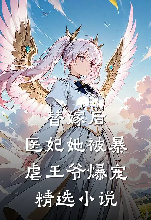 替嫁后,医妃她被暴虐王爷爆宠精选