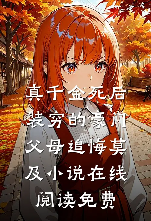 真千金死后，装穷的豪门父母追悔莫及小说在线阅读免费