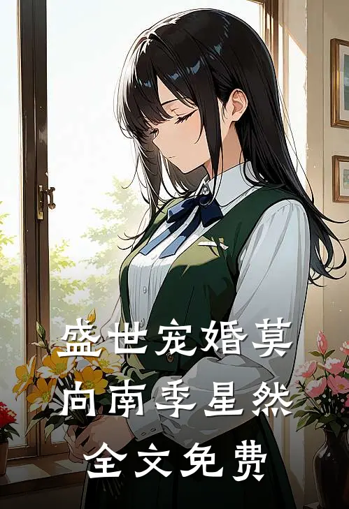 盛世宠婚莫向南季星然全文免费