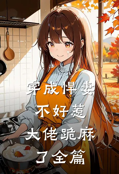 穿成悍妻不好惹，大佬跪麻了全篇