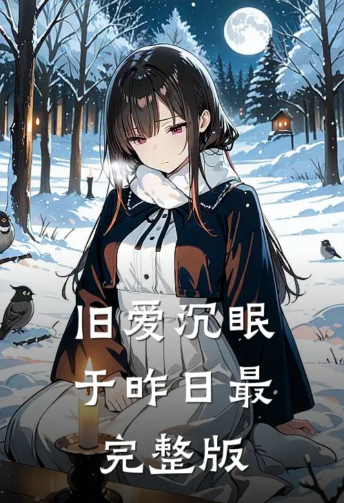 旧爱沉眠于昨日最完整版