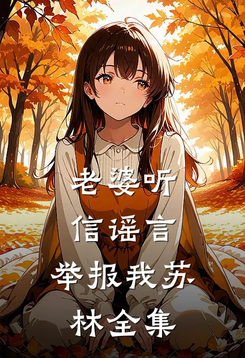 老婆听信谣言，举报我苏林 全集