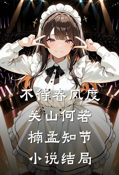 不待春风度关山何若楠孟知节小说结局