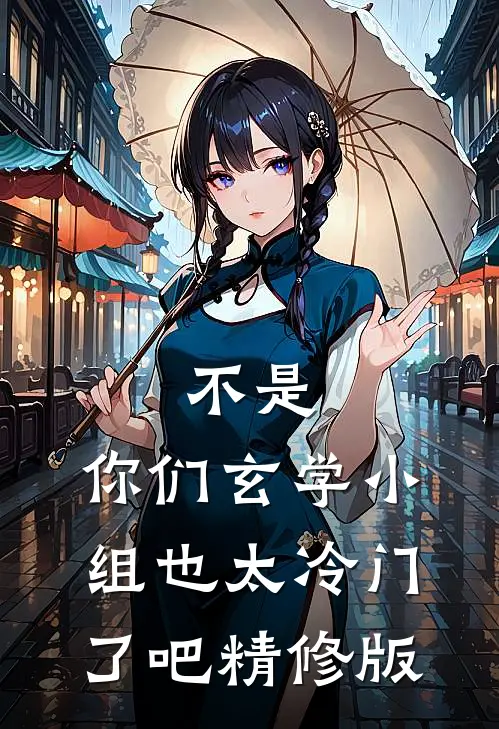 不是，你们玄学小组也太冷门了吧精修版