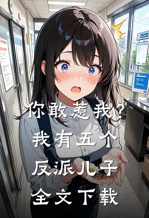 你敢惹我？我有五个反派儿子全文下载