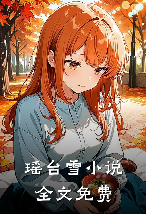 瑶台雪小说全文免费