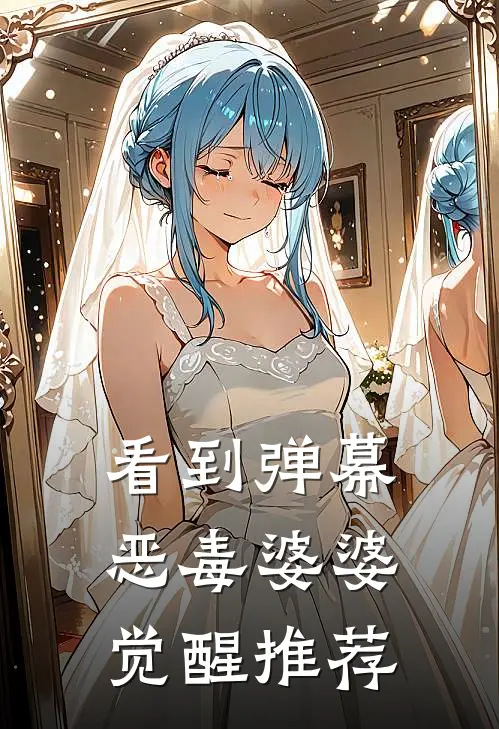 看到弹幕，恶毒婆婆觉醒推荐