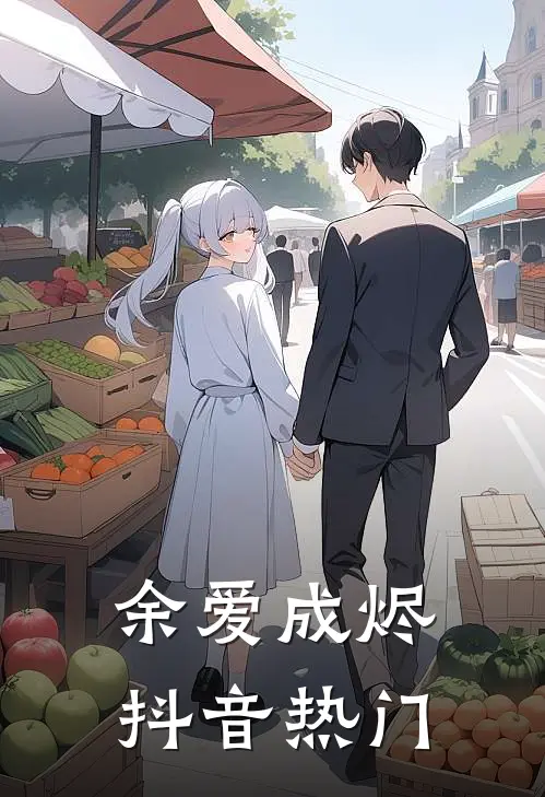 余爱成烬抖音热门