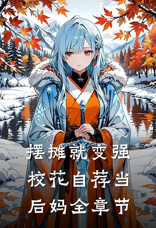 摆摊就变强，校花自荐当后妈全章节
