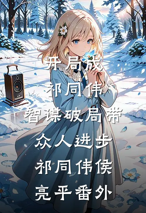 开局成祁同伟，智谋破局带众人进步祁同伟侯亮平番外
