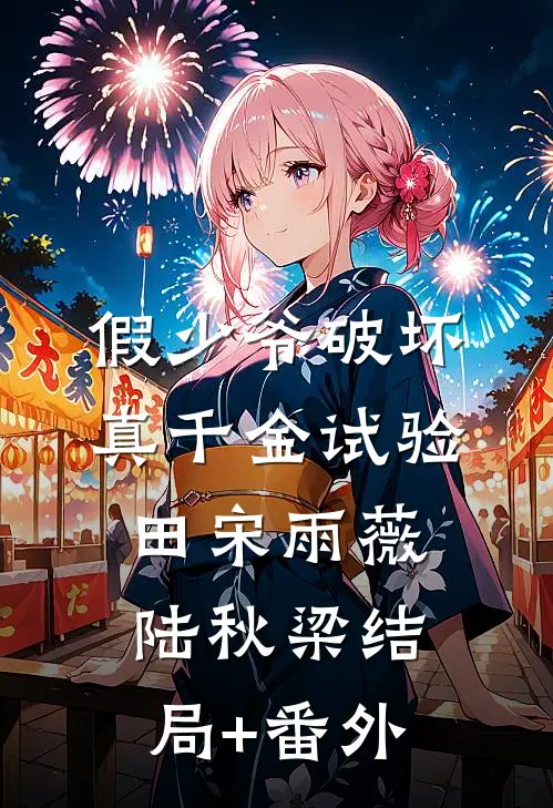 假少爷破坏真千金试验田宋雨薇陆秋梁结局+番外
