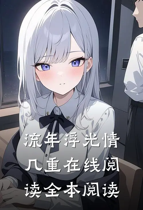 流年浮光情几重在线阅读全本阅读