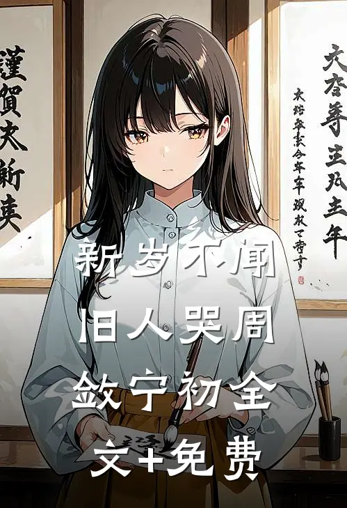 新岁不闻旧人哭周敛宁初全文+免费