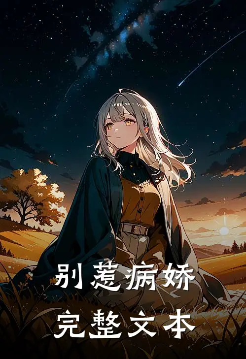 别惹病娇完整文本