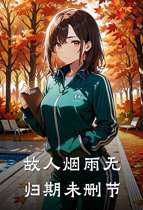 故人烟雨无归期未删节
