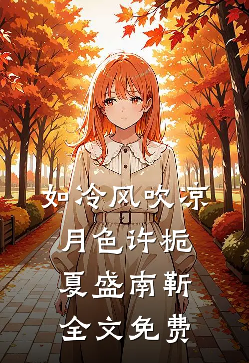 如冷风吹凉月色许栀夏盛南靳全文免费